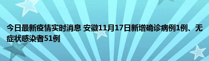今日最新疫情實時消息 安徽11月17日新增確診病例1例、無癥狀感染者51例