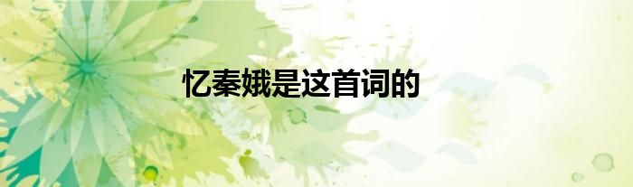 憶秦娥是這首詞的