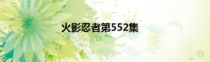 火影忍者第552集