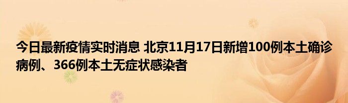 今日最新疫情實時消息 北京11月17日新增100例本土確診病例、366例本土無癥狀感染者