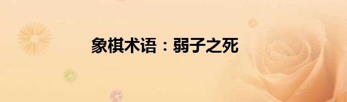 象棋術(shù)語(yǔ)：弱子之死