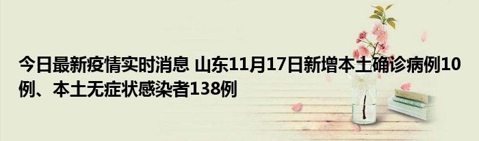 今日最新疫情實時消息 山東11月17日新增本土確診病例10例、本土無癥狀感染者138例