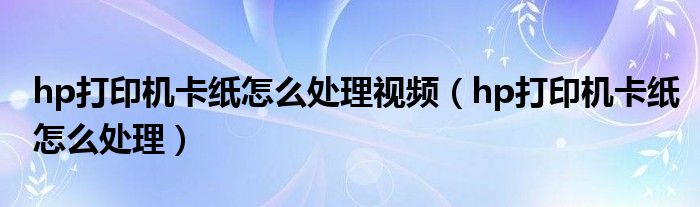 hp打印機(jī)卡紙?jiān)趺刺幚硪曨l（hp打印機(jī)卡紙?jiān)趺刺幚恚?class='thumb lazy' /></a>
		    <header>
		<h2><a  href=