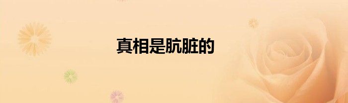 真相是骯臟的