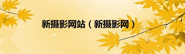 新攝影網(wǎng)站（新攝影網(wǎng)）