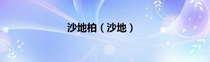 沙地柏（沙地）