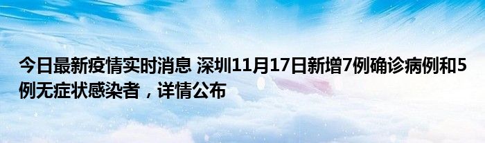 今日最新疫情實(shí)時(shí)消息 深圳11月17日新增7例確診病例和5例無癥狀感染者，詳情公布