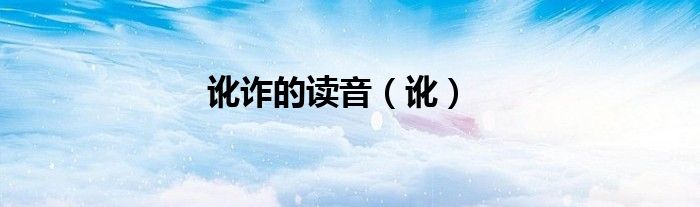訛詐的讀音（訛）