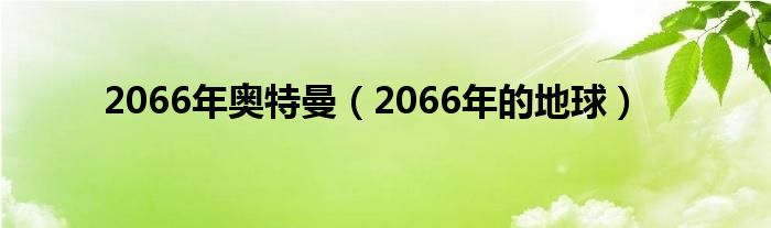 2066年奧特曼（2066年的地球）