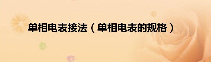 單相電表接法(單相電表的規(guī)格)