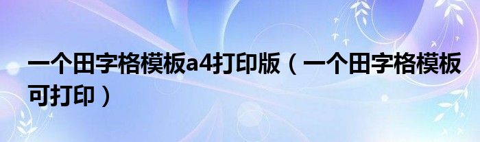 一個(gè)田字格模板a4打印版（一個(gè)田字格模板可打?。?class='thumb lazy' /></a>
		    <header>
		<h2><a  href=