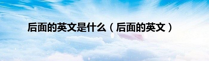 后面的英文是什么（后面的英文）