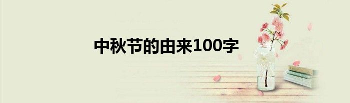 中秋節(jié)的由來100字