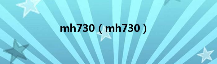 mh730（mh730）