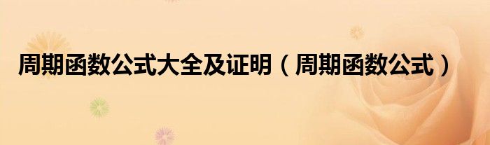 周期函數(shù)公式大全及證明（周期函數(shù)公式）