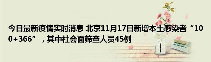 今日最新疫情實時消息 北京11月17日新增本土感染者“100+366”，其中社會面篩查人員45例