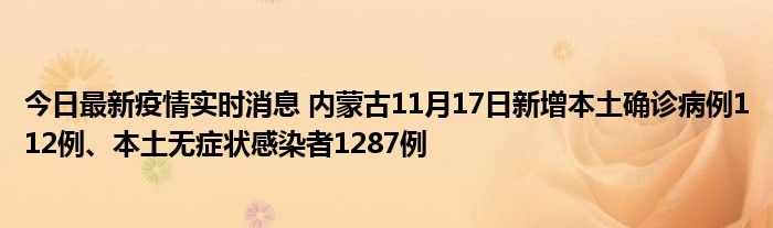 今日最新疫情實(shí)時(shí)消息 內(nèi)蒙古11月17日新增本土確診病例112例、本土無癥狀感染者1287例