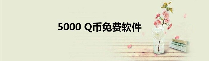 5000 Q幣免費(fèi)軟件