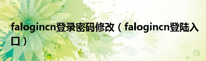 falogincn登錄密碼修改（falogincn登陸入口）