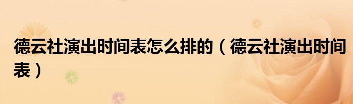 德云社演出時間表怎么排的（德云社演出時間表）