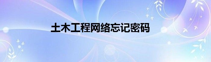 土木工程網絡忘記密碼