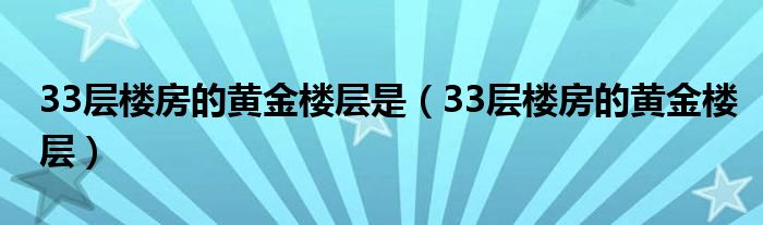 33層樓房的黃金樓層是(33層樓房的黃金樓層)