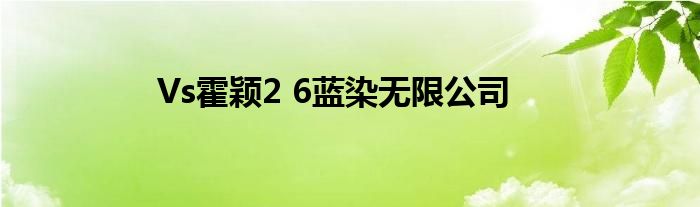 Vs霍穎2 6藍染無限公司