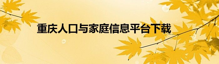 重慶人口與家庭信息平臺(tái)下載