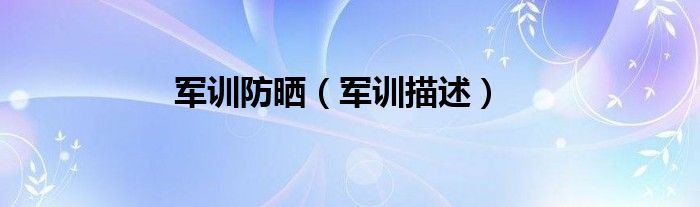 軍訓(xùn)防曬（軍訓(xùn)描述）