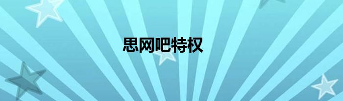 思網(wǎng)吧特權(quán)