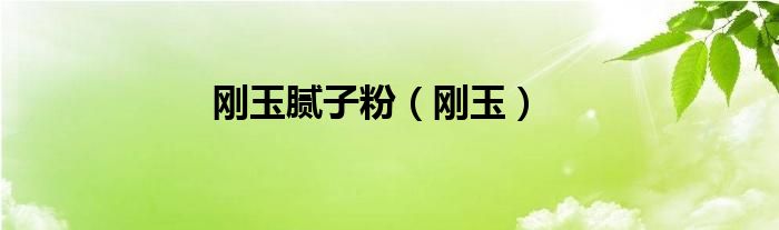 剛玉膩?zhàn)臃郏▌傆瘢?class='thumb lazy' /></a>
		    <header>
		<h2><a  href=