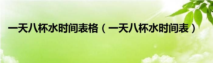 一天八杯水時間表格（一天八杯水時間表）