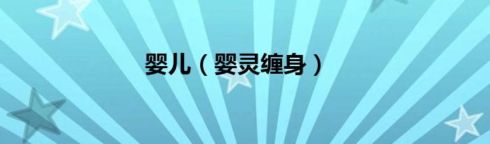 嬰兒（嬰靈纏身）