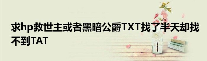 求hp救世主或者黑暗公爵TXT找了半天卻找不到TAT