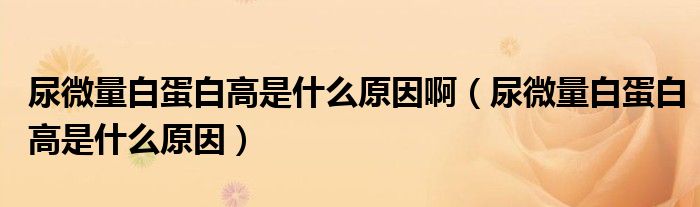 尿微量白蛋白高是什么原因?。蛭⒘堪椎鞍赘呤鞘裁丛颍?class='thumb lazy' /></a>
		    <header>
		<h2><a  href=
