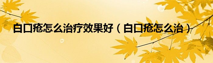 白口瘡怎么治療效果好（白口瘡怎么治）