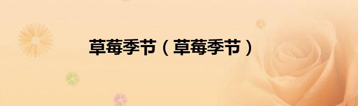草莓季節(jié)（草莓季節(jié)）