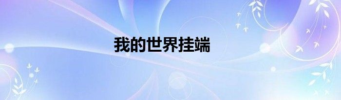 我的世界掛端