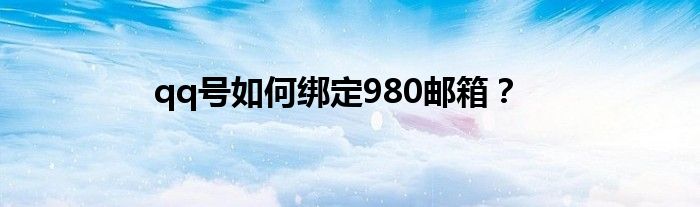 qq號如何綁定980郵箱？