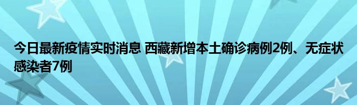 今日最新疫情實(shí)時(shí)消息 西藏新增本土確診病例2例、無癥狀感染者7例