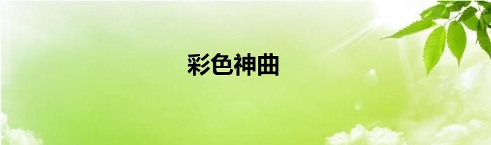 彩色神曲