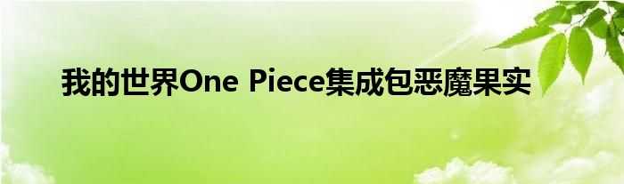 我的世界One Piece集成包惡魔果實