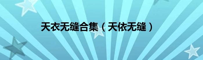 天衣無縫合集（天依無縫）