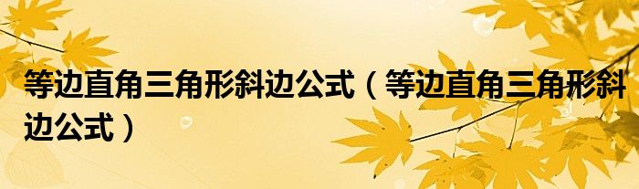 等邊直角三角形斜邊公式（等邊直角三角形斜邊公式）