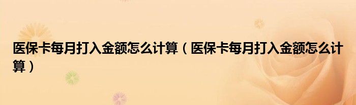 醫(yī)?？吭麓蛉虢痤~怎么計算（醫(yī)?？吭麓蛉虢痤~怎么計算）