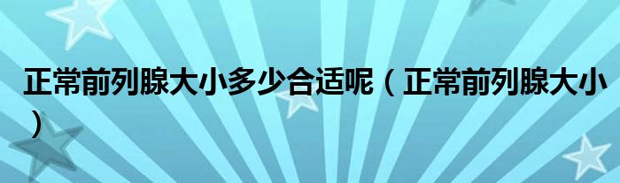 正常前列腺大小多少合適呢（正常前列腺大?。?class='thumb lazy' /></a>
		    <header>
		<h2><a  href=