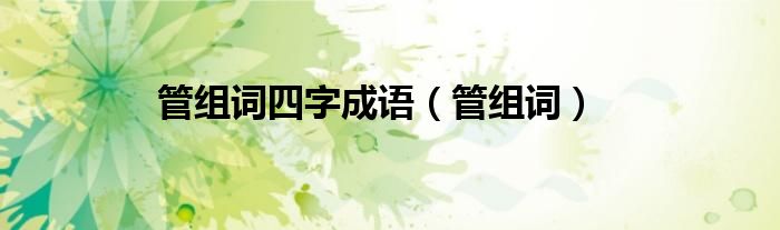 管組詞四字成語(yǔ)（管組詞）
