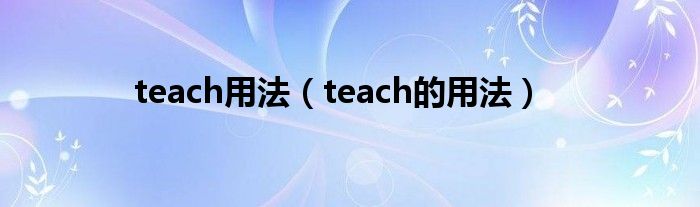 teach用法(teach的用法)