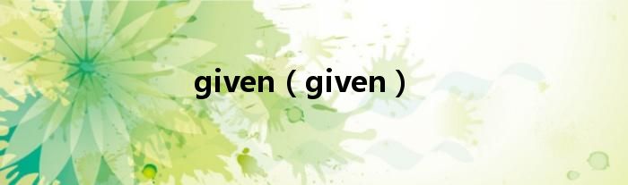 given（given）