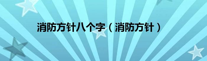 消防方針八個字（消防方針）